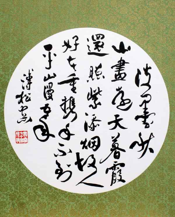 溥佺书法-1